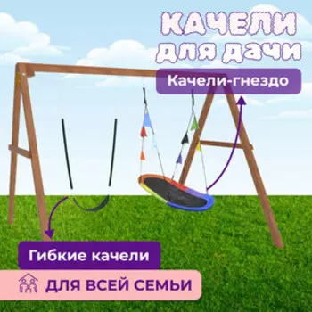 Деревянные качели Капризун с овальным разноцветным гнездом и гибкими качелями (Р911-63)