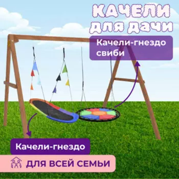 Деревянные качели Капризун с овальным разноцветным гнездом и с круглыми Свиби (Р911-68)