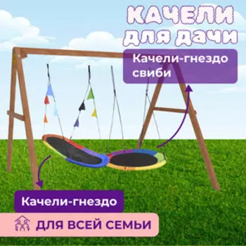 Деревянные качели Капризун с овальным разноцветным гнездом и круглыми Свиби (Р911-70)