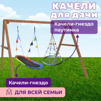 Деревянные качели Капризун с овальным разноцветным гнездом Лодка и гнездом с паутинкой (Р911-72)