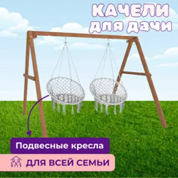 Деревянные качели Капризун с подвесными креслами в сером цвете (Р911-39)
