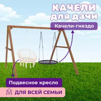 Деревянные качели Капризун с подвесными креслами в бежевом цвете и гнездом 100 см (Р911-40)