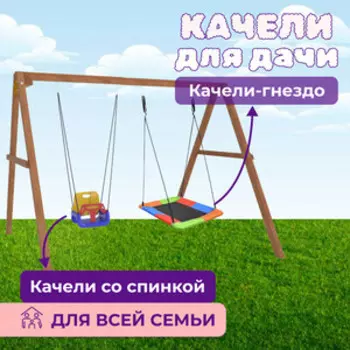 Деревянные качели Капризун с разноцветным гнездом Лодка и качелями со спинкой (Р911-46)