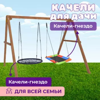Деревянные качели Капризун с разноцветным гнездом Лодка и гнездом 100 см (Р911-58)