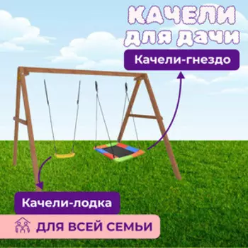 Деревянные качели Капризун с разноцветным гнездом Лодочка (Р911-35)