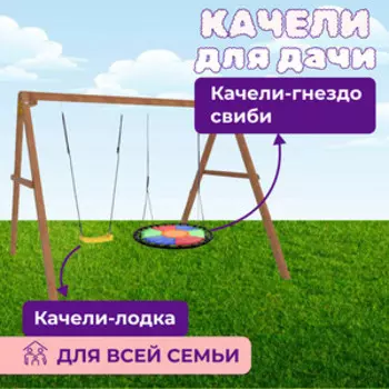 Деревянные качели Капризун с разноцветным гнездом Свиби (Р911-33)