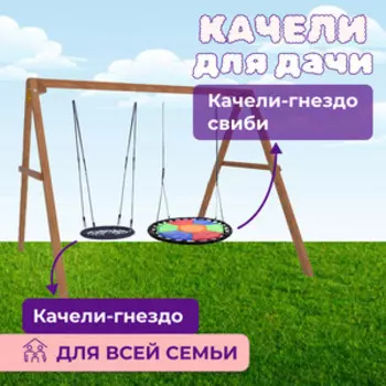 Деревянные качели Капризун с разноцветным гнездом Свиби и гнездом 60см (Р911-50)