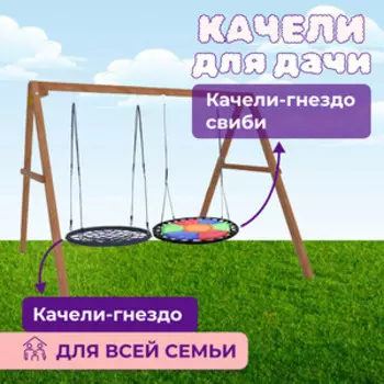 Деревянные качели Капризун с разноцветным гнездом Свиби и гнездом 100 см (Р911-56)