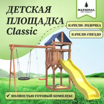 Детская площадка National Tree Company Classic с качелями лодочка и гнездом 60 см IgroWoods для улицы и дачи (ДКП-3)