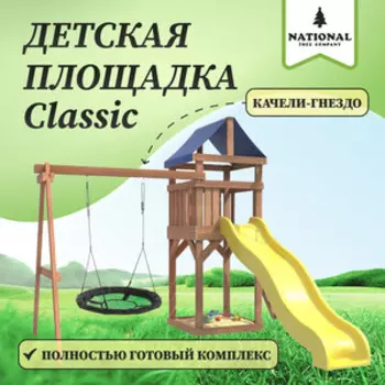 Детская площадка National Tree Company Classic с качелями гнездо Свиби в зеленом цвете IgroWoods для улицы и дачи (ДКП-4)