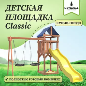 Детская площадка National Tree Company Classic с качелями гнездо 60 см IgroWoods для улицы и дачи (ДКП-6)