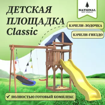 Детская площадка National Tree Company Classic с качелями лодочка и овальным разноцветным гнездом IgroWoods для улицы и дачи (ДКП-7)