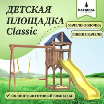 Детская площадка National Tree Company Classic с гибкими качелями в желтом цвете и лодочкой IgroWoods для улицы и дачи (ДКП-11)