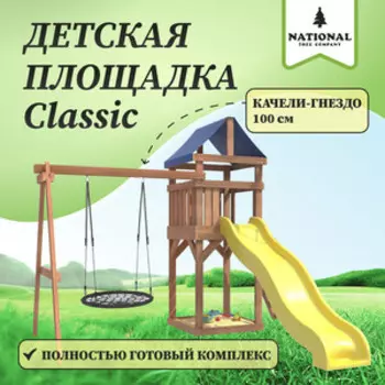 Детская площадка National Tree Company Classic с качелями гнездо 100 см IgroWoods для улицы и дачи (ДКП-12)