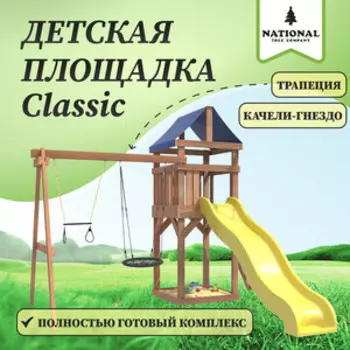 Детская площадка National Tree Company Classic с трапецией и качелями гнездо 60 см IgroWoods для улицы и дачи (ДКП-14)