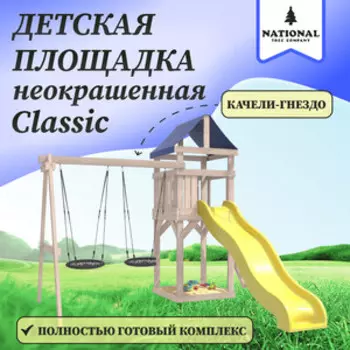 Детская площадка National Tree Company неокрашенная Classic с качелями гнездо 60 см IgroWoods для улицы и дачи (ДКНП-6)