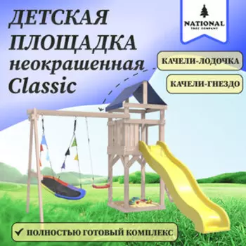Детская площадка National Tree Company неокрашенная Classic с качелями лодочка и овальным разноцветным гнездом IgroWoods для улицы и дачи (ДКНП-7)
