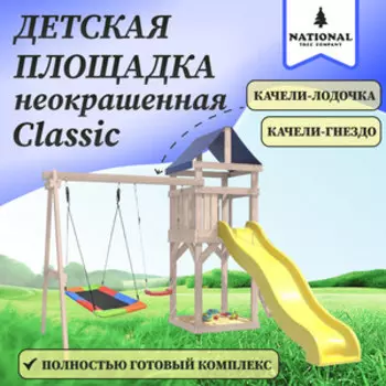 Детская площадка National Tree Company неокрашенная Classic с качелями лодочка и прямоугольным гнездом Лодка IgroWoods для улицы и дачи (ДКНП-9)