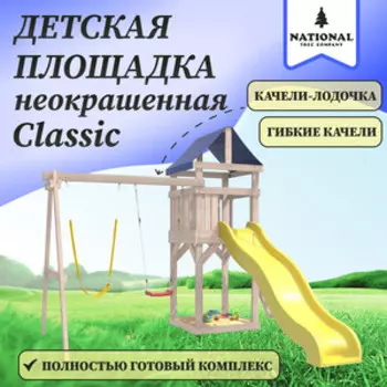 Детская площадка National Tree Company неокрашенная Classic с гибкими качелями в желтом цвете и лодочкой IgroWoods для улицы и дачи (ДКНП-11)