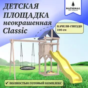 Детская площадка National Tree Company неокрашенная Classic с качелями гнездо 100 см IgroWoods для улицы и дачи (ДКНП-12)