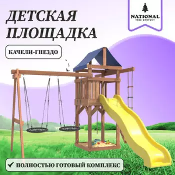 Детская площадка National Tree Company с качелями лодочка и овальным разноцветным гнездом IgroWoods для улицы и дачи