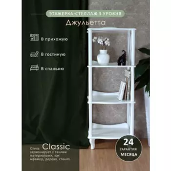 Этажерка-стеллаж Мебелик Джульетта 3 уровня, молочный дуб (П0006689)