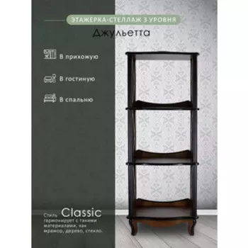 Этажерка-стеллаж Мебелик Джульетта 3 уровня, орех (П0006690)