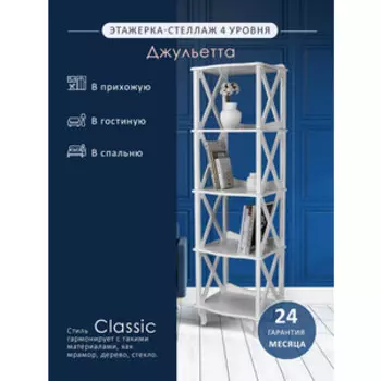 Этажерка-стеллаж Мебелик Джульетта 4 уровня, молочный дуб (П0006692)