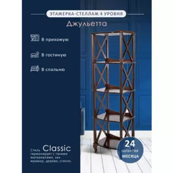 Этажерка-стеллаж Мебелик Джульетта 4 уровня, орех (П0006693)