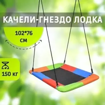 Качель Капризун гнездо лодка FPP-S006 Color (FPP-S006 color)