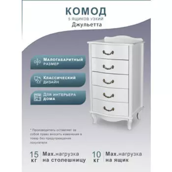 Комод Мебелик Джульетта узкий 5 ящ., молочный дуб (П0006672)
