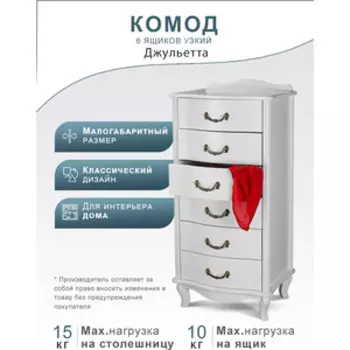 Комод Мебелик Джульетта узкий 6 ящ., молочный дуб (П0006675)