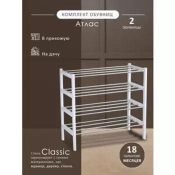 Комплект обувниц Мебелик Атлас белый (2 шт) (П0006832)