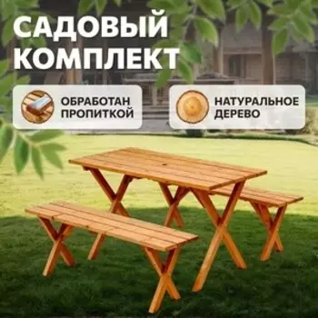 Комплект садовый National Tree Company из натурального дерева (ДН-2 / CS-120S)