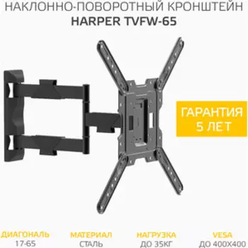Кронштейн HARPER TVFW-65