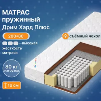 Матрас Капризун Дрим Хард Плюс 80x200