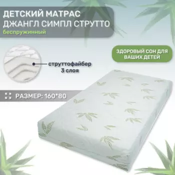 Матрас Капризун Джангл Симпл Струтто 160 на 80 (412923)