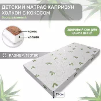 Матрас Капризун Холкон с кокосом 180 на 80 см