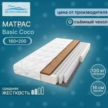 Матрас Seven dreams basic coco 160x200