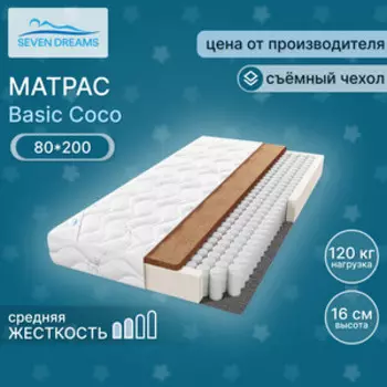 Матрас Seven dreams basic coco 80x200
