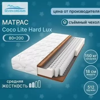 Матрас Seven dreams coco lite hard lux 80x200