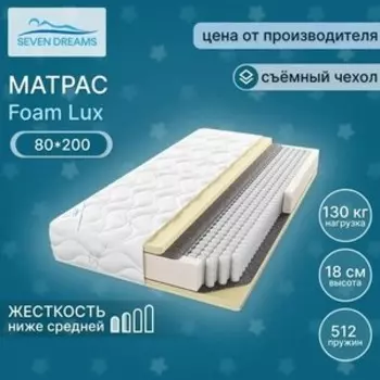 Матрас Seven dreams Foam lux 80x200