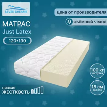 Матрас Seven dreams Just latex 190 на 120 см (415506)