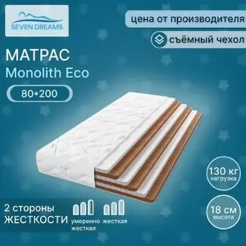 Матрас Seven dreams monolith eco 80x200