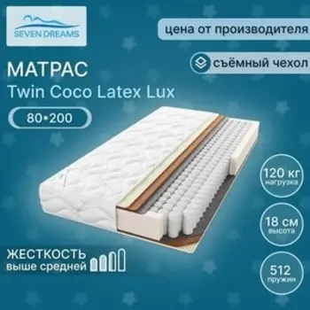Матрас Seven dreams twin coco latex lux 80x200