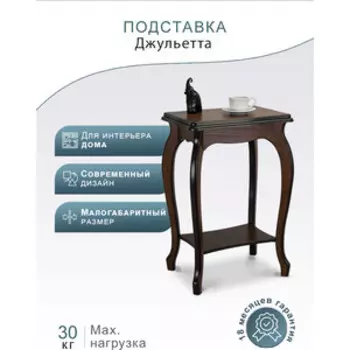 Подставка Мебелик Джульетта орех (П0006659)