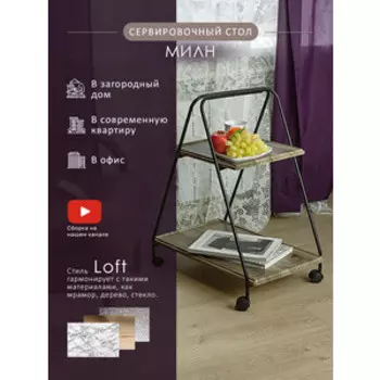 Стол сервировочный Мебелик Милн черный/дуб крымский состаренный (П0006817)