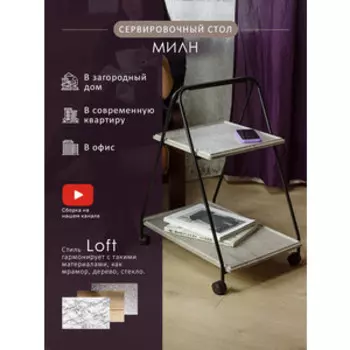 Стол сервировочный Мебелик Милн черный/серый шпат (П0006818)