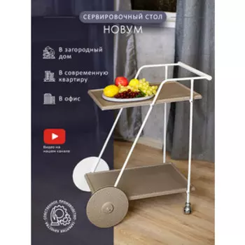 Стол сервировочный Мебелик Новум белый/белый/текстиль темный (П0007077)