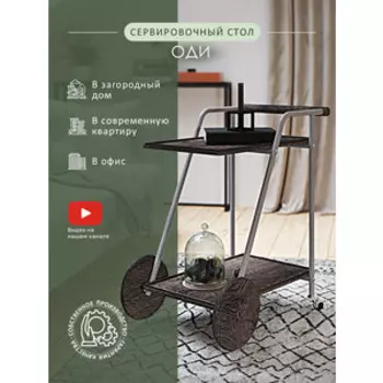 Стол сервировочный Мебелик Оди металлик/эбеновое дерево/дуб маррон (П0006974)